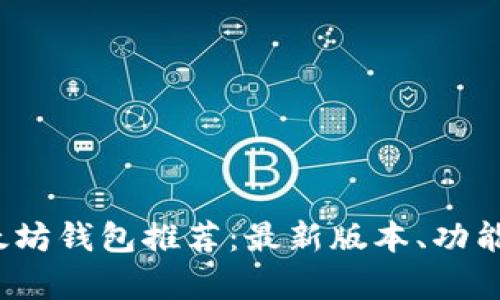 2023年最佳以太坊钱包推荐：最新版本、功能与安全性全解析