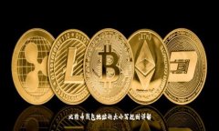 比特币钱包地址的大小写规则详解