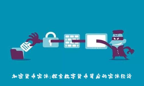 加密货币实体：探索数字货币背后的实体经济