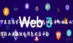 以下是您请求的区块链冷钱包被盗币的相关内容