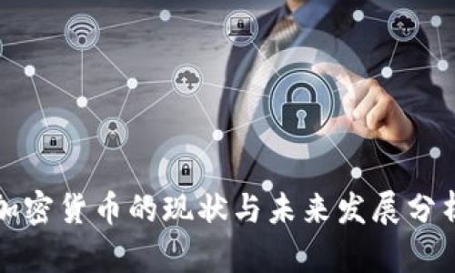 加密货币的现状与未来发展分析