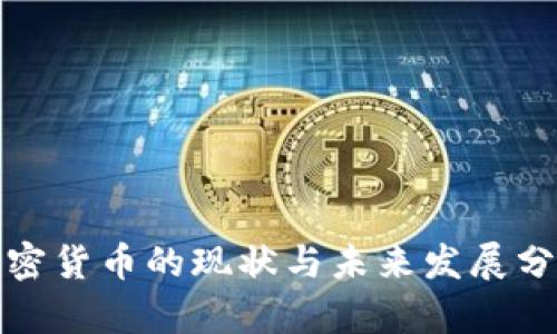 加密货币的现状与未来发展分析