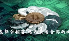 比特币钱包软件推荐：选择最适合你的比特币钱