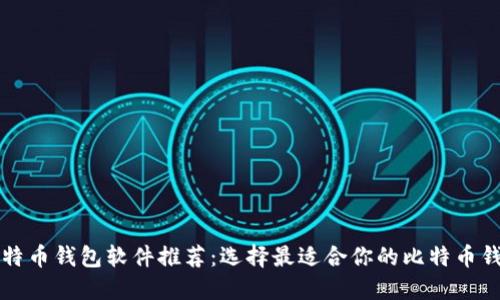 比特币钱包软件推荐：选择最适合你的比特币钱包
