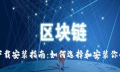 比特币钱包下载安装指南：如何选择和安装你的