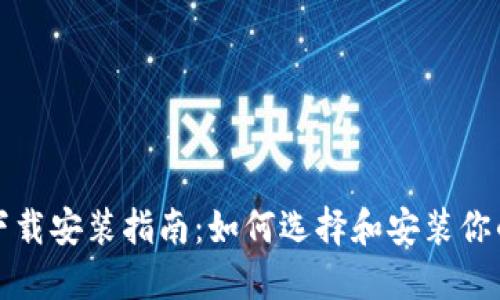 比特币钱包下载安装指南：如何选择和安装你的比特币钱包