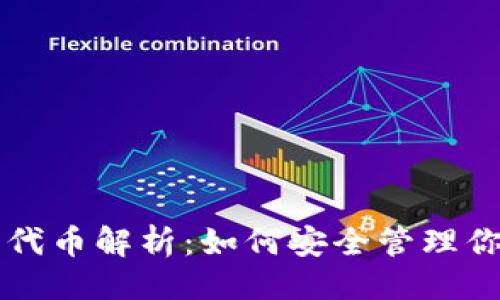 ```xml
以太坊钱包代币解析：如何安全管理你的数字资产