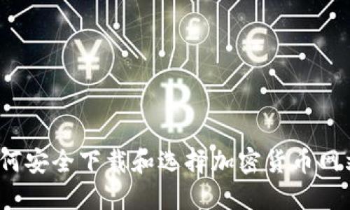 如何安全下载和选择加密货币网站？