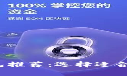 2023年最佳区块链钱包推荐：选择适合你的数字资产存储方案