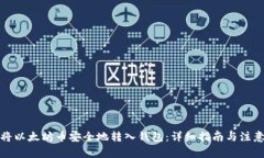 如何将以太坊币安全地转入钱包：详细指南与注
