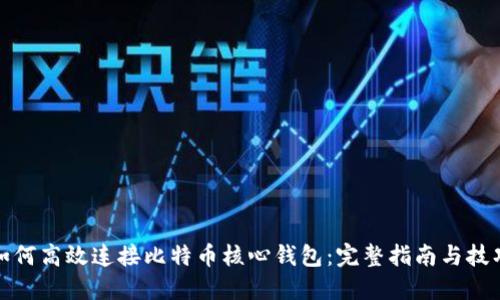 如何高效连接比特币核心钱包：完整指南与技巧