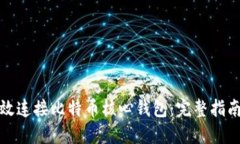 如何高效连接比特币核心钱包：完整指南与技巧