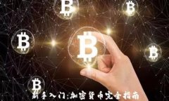 新手入门：加密货币完全指南