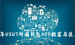 2023年USDT所有钱包APP推荐与使用指南