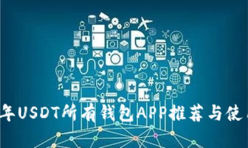 2023年USDT所有钱包APP推荐与使用指南