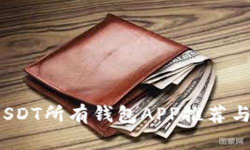 2023年USDT所有钱包APP推荐与使用指南