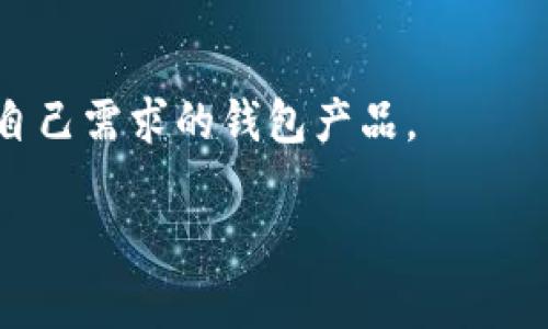 baioti如何创建和管理以太坊钱包：全面指南/baioti

以太坊钱包, 创建以太坊钱包, 以太坊存储, 以太坊私钥管理/guanjianci

# 以太坊钱包全面指南大纲

## 一、引言
- 以太坊的背景
- 钱包的定义及其重要性

## 二、以太坊钱包的类型
### 2.1. 热钱包与冷钱包
### 2.2. 软件钱包与硬件钱包
### 2.3. 在线钱包与本地钱包
### 2.4. 移动钱包与桌面钱包

## 三、如何创建以太坊钱包
### 3.1. 选择合适的钱包类型
### 3.2. 注册和下载流程
### 3.3. 生成以太坊地址
### 3.4. 备份私钥和助记词

## 四、以太坊钱包的管理
### 4.1. 如何接收和发送以太坊
### 4.2. 查看交易记录
### 4.3. 如何增加安全性
### 4.4. 钱包的升级与迁移

## 五、以太坊钱包的安全性
### 5.1. 理解私钥的安全性
### 5.2. 如何防范常见安全威胁
### 5.3. 使用多重签名钱包
### 5.4. 三个安全措施的实施

## 六、常见问题解答
### 6.1. 如何恢复丢失的以太坊钱包?
### 6.2. 以太坊钱包的转账费用是如何计算的?
### 6.3. 如何确保以太坊的安全存储?
### 6.4. 如果我的私钥被泄露，我该怎么办?
### 6.5. 以太坊钱包和交易所的区别是什么?
### 6.6. 如何选择合适的钱包提供商?

---

# 内容主体

## 一、引言

以太坊是一个全球性的开源平台，旨在利用区块链技术为去中心化应用提供支持。以太坊的出现为用户提供了极大的便利，尤其是在金融交易、智能合约及去中心化应用开发等方面。随着越多的人进入这一领域，了解如何创建和管理以太坊钱包显得尤为重要。那么，什么是以太坊钱包？它在整个以太坊生态系统中的角色又是什么呢？

以太坊钱包是存储以太坊及其代币的数字工具，它允许用户存储、发送和接收以太币（ETH）以及基于以太坊的代币。钱包不仅仅是保管以太币的地方，更是与区块链进行交互的窗口，因此了解以太坊钱包的使用和管理至关重要。

## 二、以太坊钱包的类型

### 2.1. 热钱包与冷钱包

热钱包是指连接到互联网的钱包，方便用户随时进行交易，例如一些在线钱包和手机应用。而冷钱包则是完全离线的存储，通常使用硬件钱包或纸质钱包。虽然冷钱包的安全性更高，但日常交易的灵活性和方便性远不如热钱包。因此，选择何种钱包要根据个人的需求和使用习惯来决定。

### 2.2. 软件钱包与硬件钱包

软件钱包是基于软件程序运行的钱包，可以是桌面应用、移动应用或网页应用。而硬件钱包则是通过物理设备来管理和存储私钥，安全性较高，适合长时间存储大额资产。这两者各有优缺点，用户可以根据资产的规模和交易的频率选择合适的钱包。

### 2.3. 在线钱包与本地钱包

在线钱包是通过互联网访问的钱包，用户可以随时随地访问。而本地钱包则是安装在用户设备上的应用程序，用户必须下载区块链数据，可以在没有网络的情况下访问。在线钱包非常方便，但由于其在线特性，安全性较低。本地钱包则安全性较强，但使用时需要更多的技术知识。

### 2.4. 移动钱包与桌面钱包

移动钱包是运行在手机上的应用，用户可以随时获取资金。而桌面钱包是安装在计算机上的软件，通常功能更为强大。移动钱包便于日常小额交易，桌面钱包则适合需要进行频繁交易或管理多种资产的用户。

## 三、如何创建以太坊钱包

### 3.1. 选择合适的钱包类型

根据个人需求选择适合的钱包类型是创建以太坊钱包的第一步。对于日常的小额支出，热钱包可能更为便利，而对于长期存储和大额资产，冷钱包显然是更佳的选择。

### 3.2. 注册和下载流程

以在线钱包为例，用户需要访问相关网站进行注册，提供电子邮件和创建密码。此外，一些硬件钱包需要用户从物理零售商处购买，确保其来源可靠。

### 3.3. 生成以太坊地址

钱包创建后，会自动生成一个以太坊地址，这是你接收资产的唯一标识。这个地址可以公开分享，其他人可以通过这个地址向你转账。

### 3.4. 备份私钥和助记词

创建钱包后，用户通常会得到一组助记词和私钥，这些是恢复钱包的唯一凭证。务必将其安全保管，不可泄露给任何人。

## 四、以太坊钱包的管理

### 4.1. 如何接收和发送以太坊

接收以太坊很简单，只需要将自己的以太坊地址分享给对方。发送以太坊需要在钱包界面选择转账选项，输入对方地址和转账金额，并确认交易。

### 4.2. 查看交易记录

大多数钱包会提供详细的交易历史记录，用户可以随时查看每笔交易的状态，包括确认时间、费用和交易哈希值等。

### 4.3. 如何增加安全性

强烈建议用户启用两步验证、设置强密码，并定期更换密码。硬件钱包用户还应注意软件的更新，确保其免受安全漏洞的影响。

### 4.4. 钱包的升级与迁移

有时用户可能需要切换钱包或更新软件版本，务必提前做好备份，以防数据丢失。这一过程应小心操作，避免因为误操作而导致资产的损失。

## 五、以太坊钱包的安全性

### 5.1. 理解私钥的安全性

私钥是访问以太坊钱包的唯一凭证，泄露将导致资产被盗，因此用户必须对私钥保持绝对保密。将其存储在离线设备上并加密是最为安全的方法。

### 5.2. 如何防范常见安全威胁

互联网环境下的安全威胁包括钓鱼攻击、恶意软件等，用户应时刻保持警惕，避免免费公共Wi-Fi进行交易，并确保不点击任何未知链接。

### 5.3. 使用多重签名钱包

多重签名钱包是一种要求多个密钥进行交易批准的钱包，极大地提高了安全性。这种类型的钱包适合管理联合资产或企业财务。

### 5.4. 三个安全措施的实施

建立强密码、启用两步验证、合规使用硬件钱包等三大措施将有效降低资产被盗的风险，建议所有用户都予以重视。

## 六、常见问题解答

### 6.1. 如何恢复丢失的以太坊钱包?

如果用户忘记了密码或丢失了钱包，可以通过助记词恢复钱包。只需在相应的钱包应用中找到“恢复钱包”选项，输入助记词即可恢复。若助记词也丢失，则资产将无法找回，因此确保备份是最为重要的。

### 6.2. 以太坊钱包的转账费用是如何计算的?

以太坊的转账费用通常是由网络的拥堵程度和用户愿意支付的矿工费决定。费用以“Gwei”表示，用户可选择支付更高的费用，以加快交易确认速度。

### 6.3. 如何确保以太坊的安全存储?

使用冷钱包、启用多层安全保护措施、定期备份及保持设备的安全性都是确保以太坊安全存储的重要方式。确保不在公共网络环境下进行关键操作，也是防范风险的有效策略。

### 6.4. 如果我的私钥被泄露，我该怎么办?

发生私钥泄露后，资产极有可能被盗取。建议立即转移资产至新的钱包地址，并更改所有相关密码，以确保进一步的安全。同时，评估是否需要重新创建钱包，并进行更强的安全防护。

### 6.5. 以太坊钱包和交易所的区别是什么?

以太坊钱包是用户控制自己资产的工具，可以随时发送和接收以太坊，而交易所则是平台，用户在其上进行交易时并不完全拥有其资产。建议用户尽量使用钱包进行资产管理，确保安全。

### 6.6. 如何选择合适的钱包提供商?

选择钱包提供商时，应考虑其安全性、用户评价、支持的币种等因素。建议优先选择开源钱包和信誉良好的品牌，并多参考网络的评价和建议，以选择适合自己需求的钱包产品。

以上便是如何创建和管理以太坊钱包的全面指南，涵盖了从选择钱包类型到安全管理的各个方面，希望能够帮助更多的用户了解和掌握这一领域。