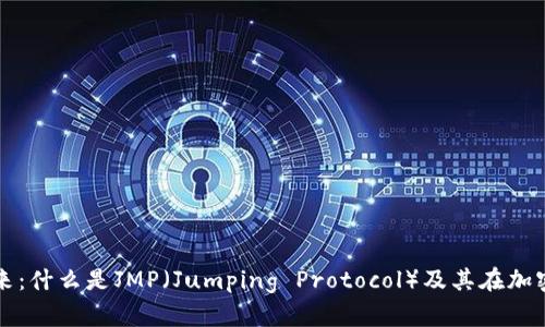 加密货币的未来：什么是JMP（Jumping Protocol）及其在加密市场中的应用