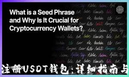 
如何在欧意网注册USDT钱包：详细指南与常见问题解答