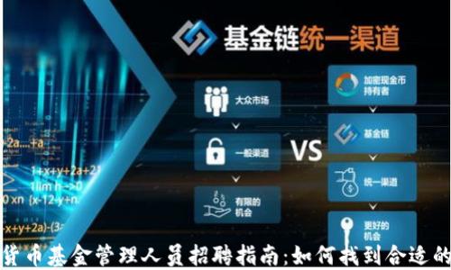 
加密货币基金管理人员招聘指南：如何找到合适的人才