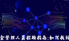 加密货币基金管理人员招聘指南：如何找到合适