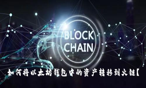 如何将以太坊钱包中的资产转移到火链？