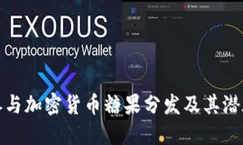 如何参与加密货币糖果分发及其潜在收益