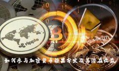 如何参与加密货币糖果分发及其潜在收益