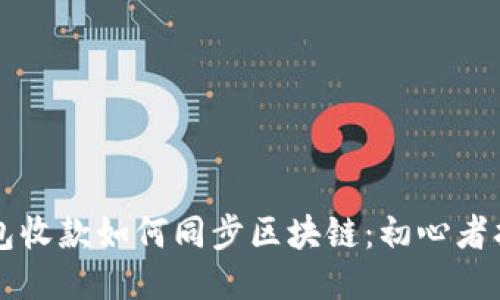 钱包收款如何同步区块链：初心者指南