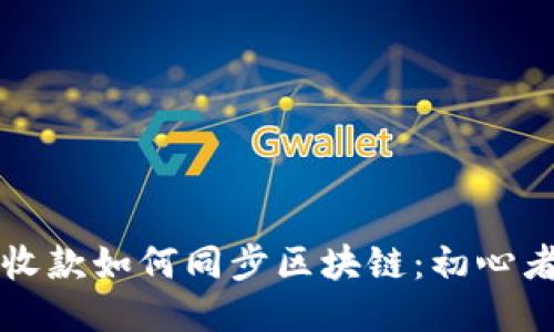 钱包收款如何同步区块链：初心者指南