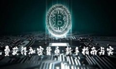 如何免费获得加密货币：新手指南与实用技巧