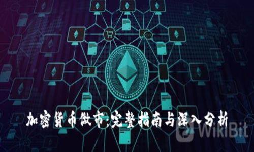 加密货币做市：完整指南与深入分析