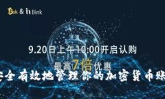 :如何安全有效地管理你的加密货币账户余额