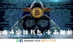以太坊钱包与币安链钱包：全面解析与使用指南