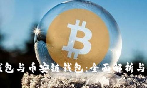 以太坊钱包与币安链钱包：全面解析与使用指南