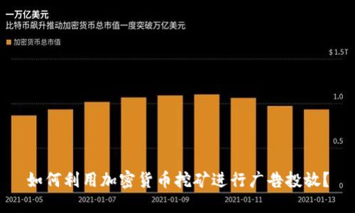 如何利用加密货币挖矿进行广告投放？