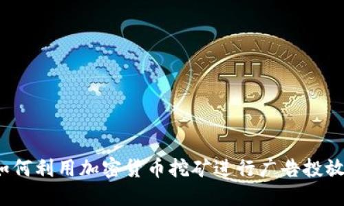 如何利用加密货币挖矿进行广告投放？