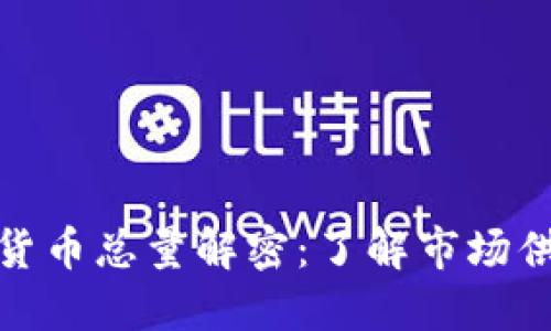 数字加密货币总量解密：了解市场供给与需求