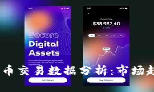 2019年加密货币交易数据分析：市场趋势与投资机会