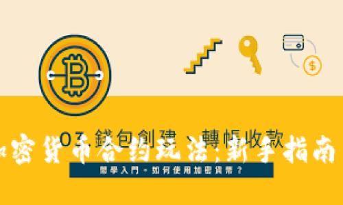 深入了解加密货币合约玩法：新手指南与高级策略