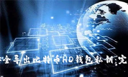 如何安全导出比特币HD钱包私钥：完整指南