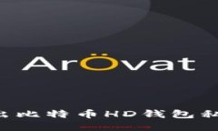 如何安全导出比特币HD钱包私钥：完整指南
