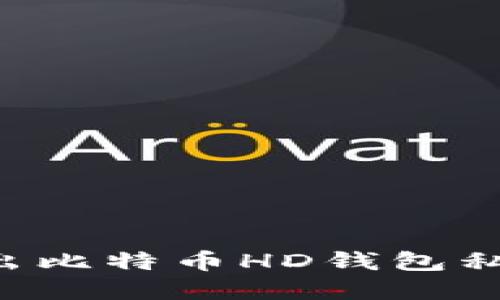 如何安全导出比特币HD钱包私钥：完整指南
