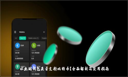 以太坊钱包是否支持比特币？全面解析及使用指南