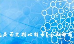 以太坊钱包是否支持比特币？全面解析及使用指