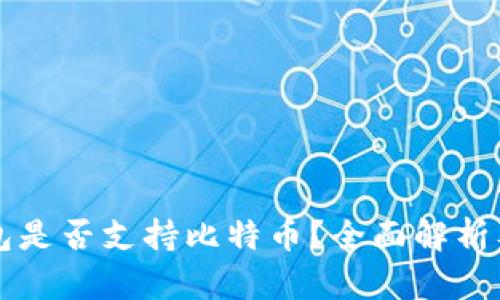 以太坊钱包是否支持比特币？全面解析及使用指南