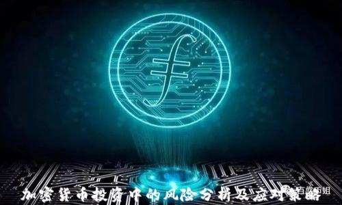 
加密货币投资中的风险分析及应对策略
