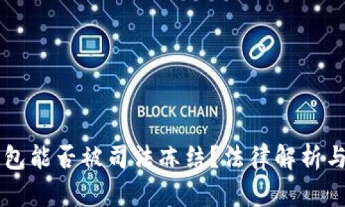 虚拟币钱包能否被司法冻结？法律解析与实务指南