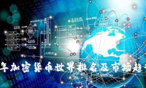 2023年加密货币世界排名及市场趋势分析