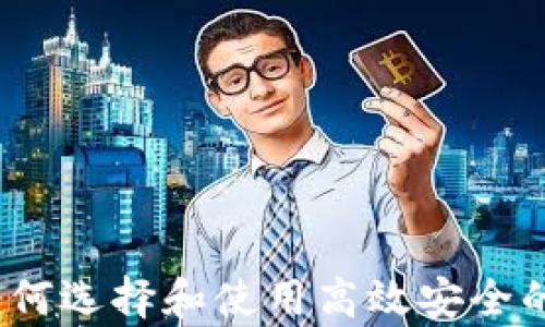 
比特币国际钱包：如何选择和使用高效安全的数字资产存储方案